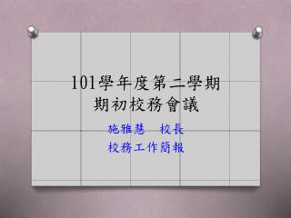 101 學年度第二學期 期初校務會議