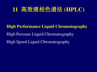 11 高效液相色谱法 (HPLC)