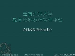 云南师范大学 教学场地资源管理平台