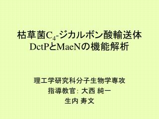 枯草菌 C 4 - ジカルボン酸輸送体 DctP と MaeN の機能解析