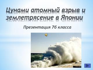 Цунами атомный взрыв и землетрясение в Японии