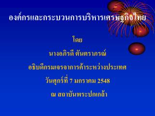 องค์กรและกระบวนการบริหารเศรษฐกิจไทย