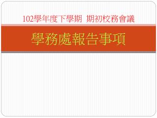 102 學年度下學期 期初校務會議 學務處報告事項