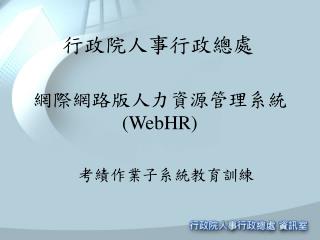 網際網路版人力資源管理系統 (WebHR)