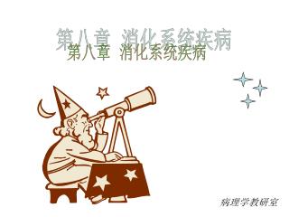 第八章 消化系统疾病