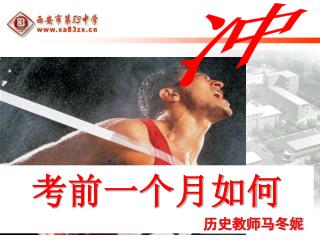 考前一个月如何