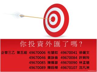 你 投 資 外 匯 了 嗎 ?