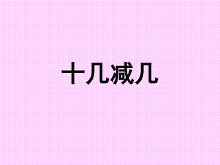 十几减几