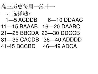 高三历史每周一练十一 一、选择题： 1—5 ACDDB 6—10 DDAAC 11—15 BAAAB 16—20 DAABC