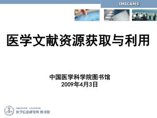 医学文献资源获取与利用