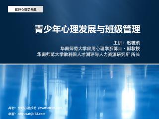 青少年心理发展与班级管理