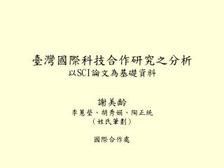 臺灣國際科技合作研究之分析 以 SCI 論文為基礎資料