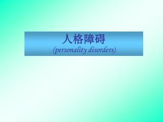 人格障碍 (personality disorders)