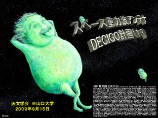 スペース重力波アンテナ DECIGO 計画（１３）