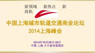 中国上海城市轨道交通商业论坛 2014 上海峰会