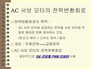 AC 서보 모터의 전력변환회로