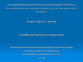 ประสูตร เดชสุวรรณ 44611302 อาจารย์ผู้ควบคุมวิทยานิพนธ์ ผศ . พลผดุง ผดุงกุล