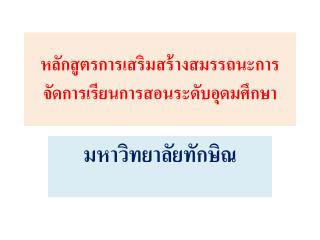 หลักสูตรการเสริมสร้างสมรรถนะการจัดการเรียนการสอนระดับอุดมศึกษา