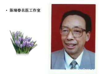 陈瑞春名医工作室