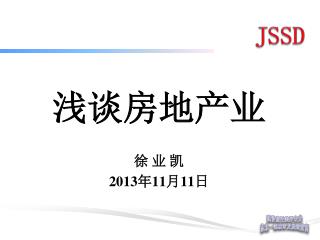 浅谈房地产业 徐 业 凯 2013 年 11 月 11 日