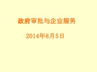 政府审批与企业服务
