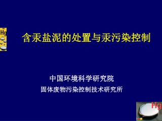 中国环境科学研究院 固体废物污染控制技术研究所