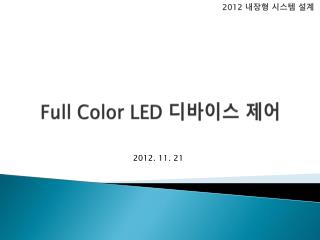 Full Color LED 디바이스 제어