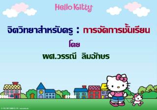 ผศ.วรรณี ลิมอักษร