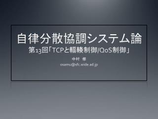 自律分散協調システム論 第 13 回「 TCP と輻輳制御 /QoS 制御」