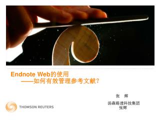 Endnote Web 的使用 —— 如何有效管理参考文献？