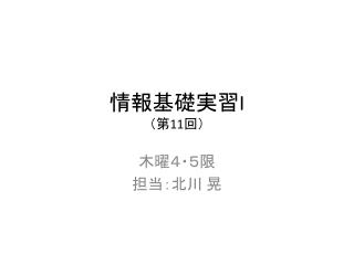 情報基礎実習 I （ 第 11 回）