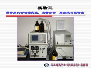 实验三 芳香族化合物的定性、定量分析 — 高效液相色谱法