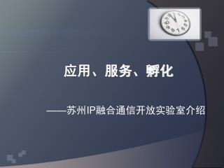 应用、服务、孵化