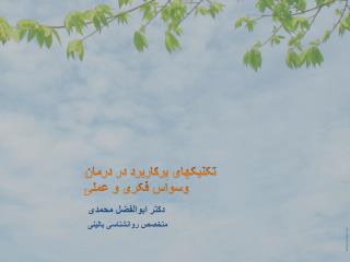 تکنیکهای پرکاربرد در درمان وسواس فکری و عملی