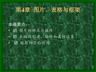 第 4 章 图片、表格与框架