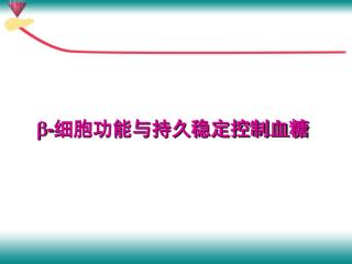  - 细胞功能与持久稳定控制血糖