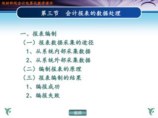 第三节 会计报表的数据处理