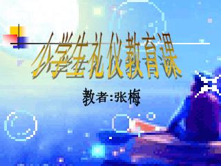 小学生礼仪教育课