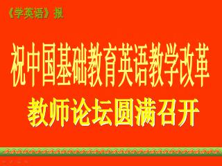 祝中国基础教育英语教学改革