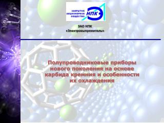 Полупроводниковые приборы нового поколения на основе карбида кремния и особенности их охлаждения