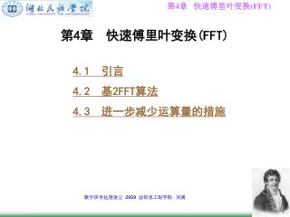 第 4 章 快速傅里叶变换 (FFT)