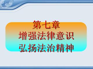 第七章 增强法律意识 弘扬法治精神