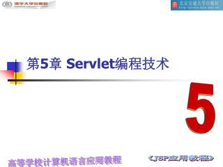 第 5 章 Servlet 编程技术