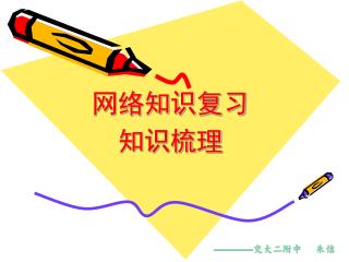 网络知识复习 知识梳理