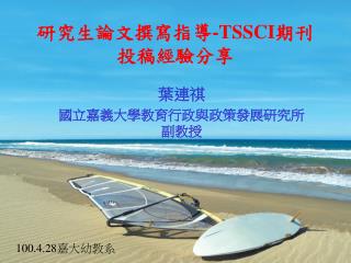 研究生論文撰寫指導 -TSSCI 期刊投稿經驗分享