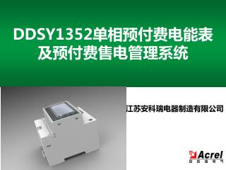 DDSY1352 单相预付费电能表 及预付费售电管理系统