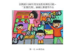 佳興國中 102 年度家庭教育課程活動 – 「 家暴防制 」 繪圖比賽 優秀作品