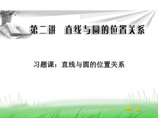 习题课：直线与圆的位置关系
