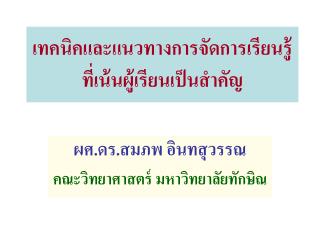 เทคนิคและแนวทางการจัดการเรียนรู้ที่เน้นผู้เรียนเป็นสำคัญ