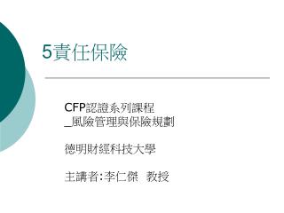 5 責任保險